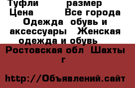 Туфли ZARA  (размер 37) › Цена ­ 500 - Все города Одежда, обувь и аксессуары » Женская одежда и обувь   . Ростовская обл.,Шахты г.